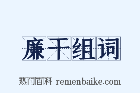 廉干组词是什么意思的图片